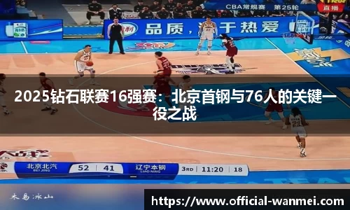 2025钻石联赛16强赛：北京首钢与76人的关键一役之战