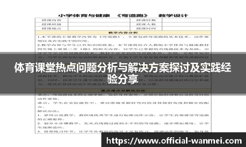 体育课堂热点问题分析与解决方案探讨及实践经验分享