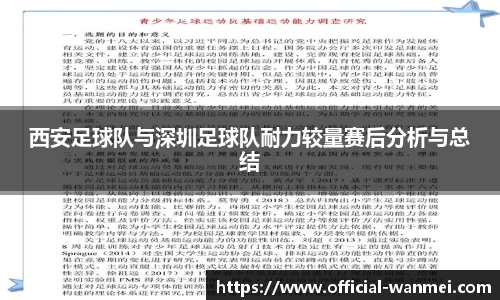 西安足球队与深圳足球队耐力较量赛后分析与总结