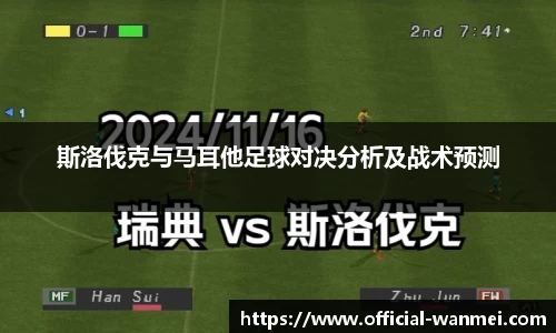 斯洛伐克与马耳他足球对决分析及战术预测
