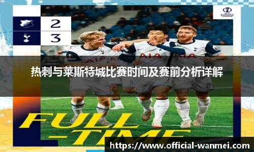 热刺与莱斯特城比赛时间及赛前分析详解